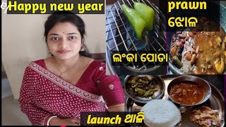 ନୂଆ ବରଷରେ 1st ଦିନ କେମିତି କଟିଲା 😊।। prawn ଝୋଳ କୁ ଲଂକା ପୋଡା😜।। simple launch.....