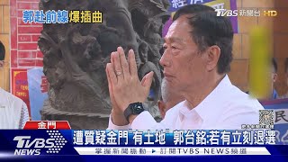 「拿出證據!」 郭台銘赴金門 遭民眾亂入發問｜TVBS新聞 @TVBSNEWS01