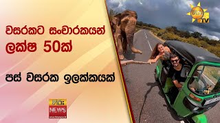 වසරකට සංචාරකයන් ලක්ෂ 50ක් - පස් වසරක ඉලක්කයක් - Hiru News