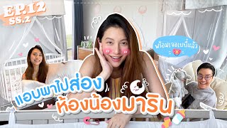 EP.12 SS2 ล้วงลึกห้องเบบี่ และกว่าจะมาเป็นชื่อมาริน!? (T/E sub)l MewNittha Channel