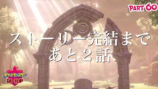 いよいよクライマックス!最後に待ち受ける結末とは...【ポケットモンスター シールド】part60