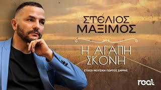 Στέλιος Μάξιμος - Η αγάπη σκόνη (Official Lyric Video) 2021