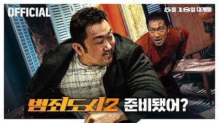 [Official] 5월 18일 스탠바이🔥 '범죄도시2' 메인 예고편