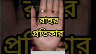 রাহু গ্রহ ঠিক করার উপায়।#astrology #viralshorts #youtubeshorts