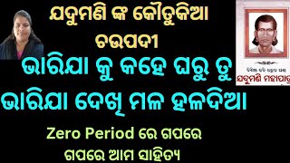 ଭାରିଯା କୁ ବୋଲେ ଘରୁ ତୁ ଭାରିଯା ଦେଖି ମଳ ହଳଦିଆ - ଯଦୁମଣି ଙ୍କ ହାସ୍ୟରସ ଓ ବ୍ୟଙ୍ଗାତ୍ମକ ଚଉପଦୀ