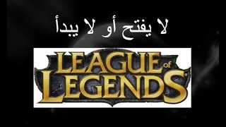 ماذا تفعل إذا لم يتم فتح لعبة League Of Legends أو لم تبدأ