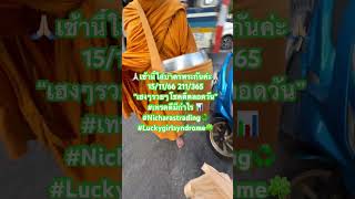 🙏🏻เช้านี้ใส่บาตรพระกัน15/11/66 211/365 “เฮงๆรวยๆโชคดีตลอดวัน#Nicharastrading♻️#Luckygirlsyndrome🍀