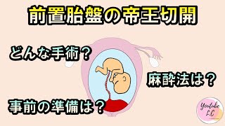 前置胎盤の帝王切開ってどんな手術？麻酔法は？事前準備は？