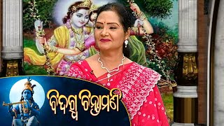 ଓଡିଆ ସାହିତ୍ୟର ଅପାସୋରା କାବ୍ୟ | Bidagdha Chintamani Ep-49 | 15th April 2021 | Prathana Tv