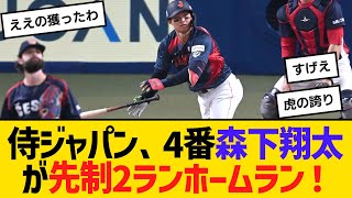 侍ジャパン、森下翔太が先制2ランホームラン！４番抜てきの期待に応える　【ネットの反応】【反応集】