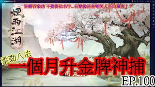 煙雨江湖 EP.100 一個月終於升上金牌神捕 -【只有柔勁八法比較實用還是我理解不到位！？】