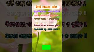 କିପରି ସାବଧାନ ହେବେ ଜାଣନ୍ତୁ........! #mythoughts #motivationalvideo