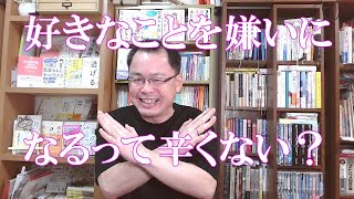 好きなことを嫌いになるのはすごく辛いから、自分の感覚をもっと信じることが大事だと思う。