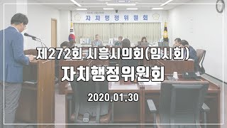 20200130_제272회 시흥시의회(임시회) 자치행정위원회