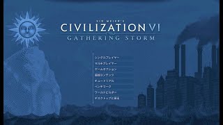 【civ6 】神攻略を目指して・・・！(雑談)