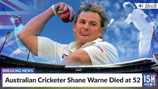 Australian Cricketer Shane Warne Died at 52 | ISH News