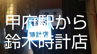 甲府駅から鈴木時計店へ