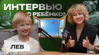 Интервью с ребенком. Знакомьтесь - Лев!