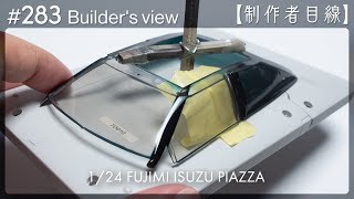 #283 [Builder's view] Fujimi1/24 Isuzu Piazza under construction / Scale model building