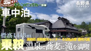 【キャンピングカー車中泊旅】標高1443ｍで快適に過ごした後は乳白色の温泉に朝から浸かる～😆朝ごはんに舌鼓したと思ったらご当地お蕎麦に更に舌鼓～🤤乗鞍三滝の中の最大の滝でマイナスイオン浴びまくり～😁