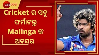 Sports News। Lasith Malinga retires all forms of cricket । Cricket ର ସବୁ ଫର୍ମାଟରୁ Malinga ଙ୍କ ଅବସର