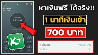 สอนหาเงินเข้าธนาคาร 700฿ รับเงินล่าสุด ไม่ต้องลงทุนสักบาท ได้จริงด้วย