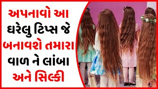 આ ઘરેલુ ટિપ્સ જે બનાવશે તમારા વાળ ને લાંબા અને સિલ્કી | Vaal ne Lamba ane Silky banavvani tips