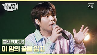 [ENG｜비긴CAM] 정승환 FOCUS - '이 밤의 끝을 잡고' 4K