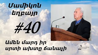 #40 Մամիկոն եղբայր - Ամեն մարդ իր սրտի ախտը ճանաչի