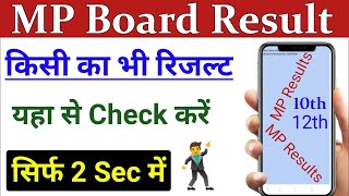 MP 10th & 12th Result 2023 Kaise Check kare, MP Board 10th & 12th Result kaise Dekhe 2023