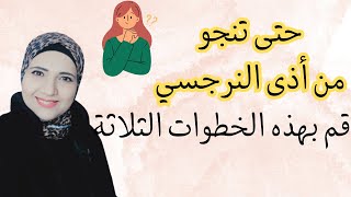 كي تنجو من أذى النرجسي قم بهذه الخطوات الثلاثة