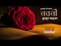 নবনী 3 4 । প্রেমের উপন্যাস । হুমায়ূন আহমেদ । bangla romantic audio story । এসো কিছু পড়ি by wreek