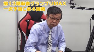 【麻雀】第13期麻雀グランプリＭＡＸ一次予選C卓４回戦