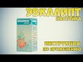 Эвкалипта настойка инструкция по применению препарата: Показания, как применять, обзор препарата