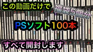 【福袋大量開封】PSソフト100本開封します！