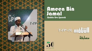 Ameen Bin Jamal | Arabic Live  Speech Senior Competition | Musabaqa 2023 | Kauzariyya