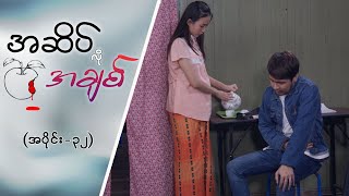 အဆိပ်လိုအချစ် EPI -32 #အဆိပ်လိုအချစ်  #MRTV4