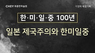 [최종현학술원 특별기획] 한미일중 100년 (1) - 일본 제국주의와 한미일중