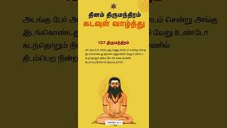 அடங்கு பேர் அண்டத்து அணு அண்டம் சென்று அங்கு | திருமந்திரம்  | திருமூலர் |