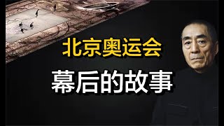 2008年北京奥运会，背后到底有多少鲜为人知的故事？