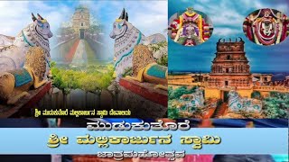 ಮುಡುಕುತೊರೆ ಜಾತ್ರೆಗೆ ಎಲ್ಲರೂ ತಪ್ಪದೇ ಬನ್ರಪ್ಪಾ ಮೈಸೂರು ಜಿಲ್ಲೆಯ ಶ್ರೀ ಭ್ರಮರಾಂಭ ಮಲ್ಲಿಕಾರ್ಜುನ ಜಾತ್ರಾ ಮಹೋತ್ಸವ