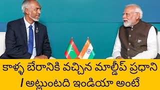 ఇండియా  తో పెట్టుకున్న మహమ్మద్ మోహిజ్జు |ఆ దేశం గతి ఎలా ఐనది  మిరే చూడండి