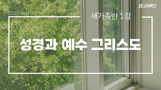 성경과 예수 그리스도 [새가족반 1강]