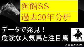 2020　函館SS　20年分データ分析　危険な人気馬と注目馬発表