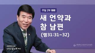 2022.12.11(주일2부) 새 언약과 참 남편 - (렘31:31-32) 김노아 목사