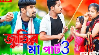 জুতিরমা_পার্ট3_গান__Jutirma_Part3_Gaan_Bangla_Rap_Song_Singer_Sadikul_,Musfika_sadikul_official