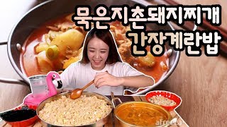 (수쟌의 솔직한 먹방) 집밥!!! 꼬소한 간장계란밥에 칼칼한 묵은지촌돼지찌개 흡입~~ Social eating Mukbang(Eating show) 171020