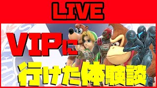 【スマブラSP】VIPまでの上達法、教えます！【VIP到達体験談】