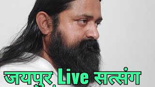 जयपुर Live सत्संग शंका समाधान