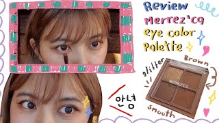 review merrez'ca eye color palette  | รีวิว eyeshadow สีที่ต้องมี!!! (TH/KOR)